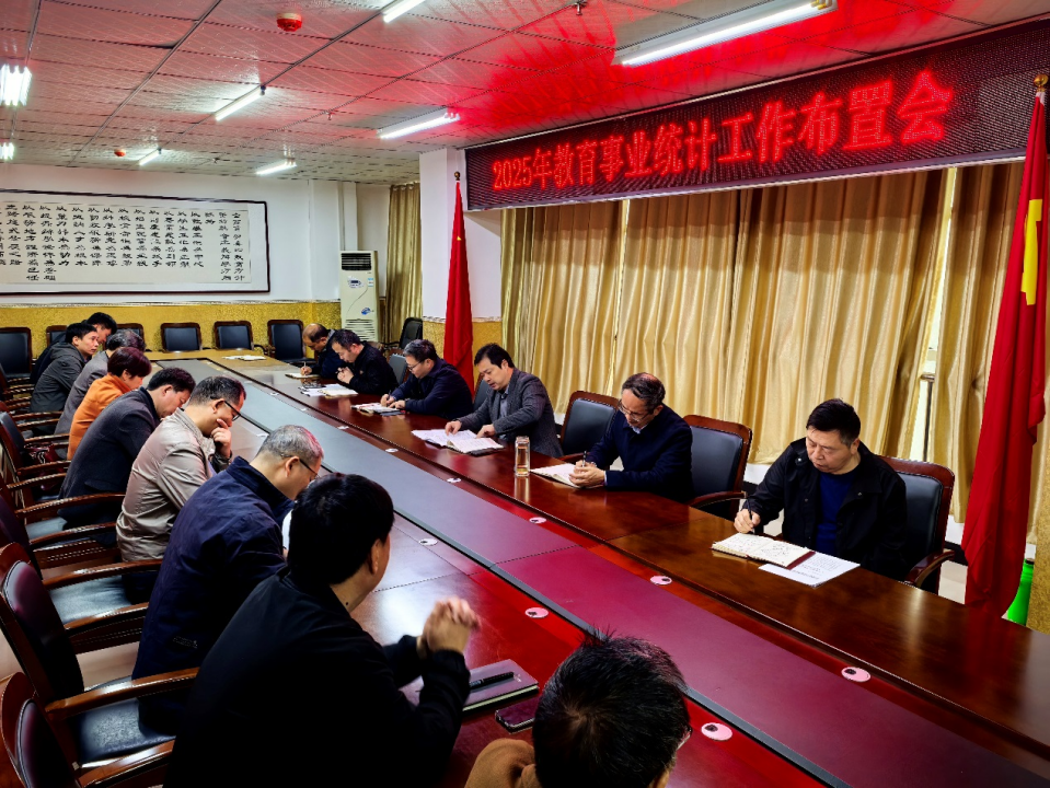 我校召開2025年教育事業(yè)統(tǒng)計工作部署及培訓(xùn)會議